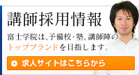 講師採用情報
