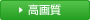 高画質