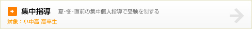 集中指導