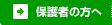 保護者の方へ