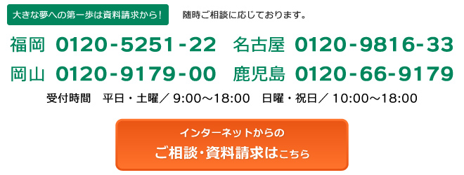まずは、お気軽にご相談下さい。インターネットからのお問い合わせ・資料請求は、24時間・年中無休です
