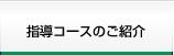 指導コースのご紹介はこちら