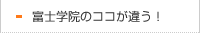 富士学院のココが違う