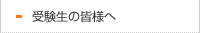 受験生の皆様へ