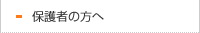 保護者の方へ