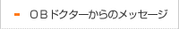 OBドクターからのメッセージ