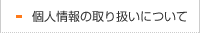 個人情報の取り扱いについて