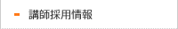 講師採用情報