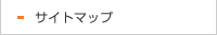 サイトマップ