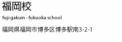 医学部専門の受験予備校「富士学院」福岡校はこちら