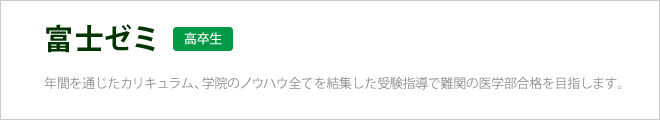 富士ゼミはこちら