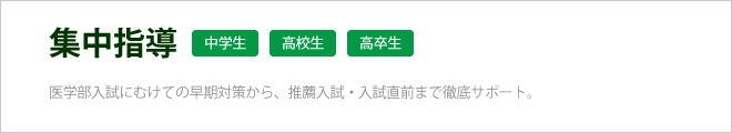 集中指導はこちら