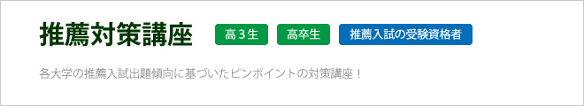 推薦対策講座はこちら