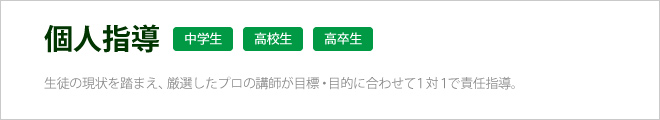 個人指導はこちら