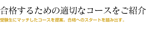 合格するための適切なコースをご紹介