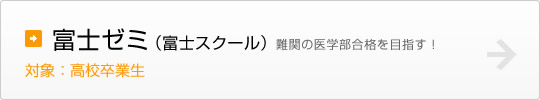 富士ゼミ 難関の医学部合格を目指す！
