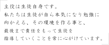 生徒一人ひとりと真剣に向き合い、 みなさんを医学部「合格」へと導きます