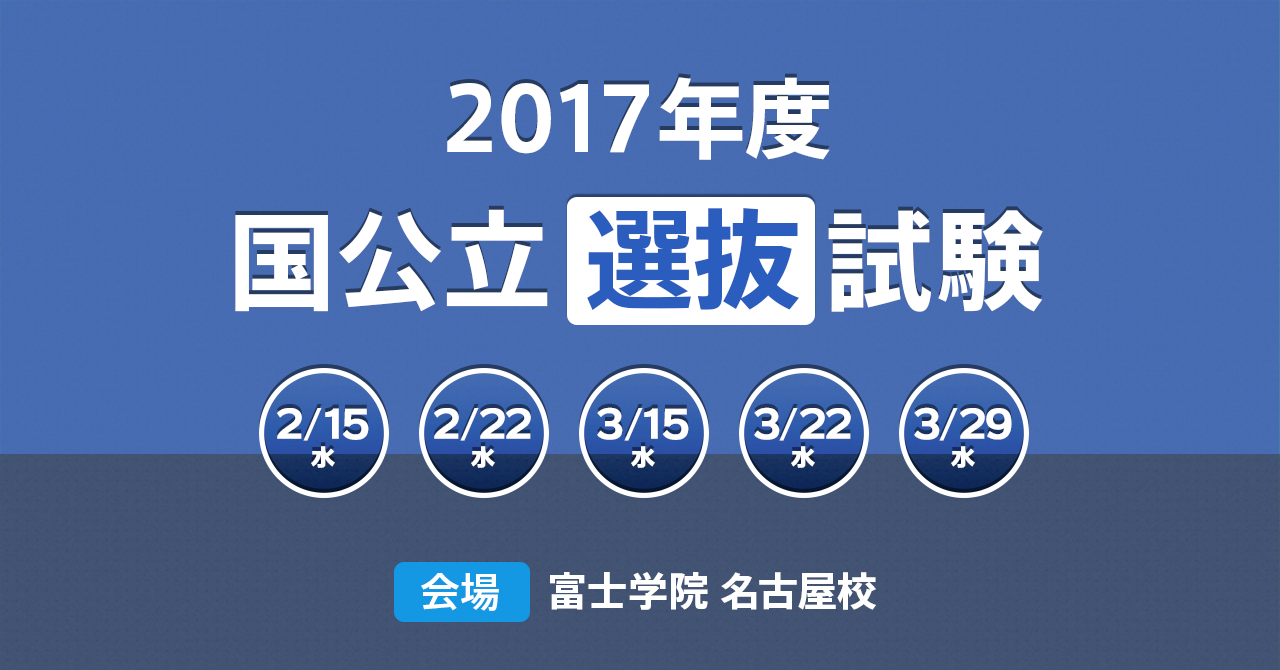 2023年 富士ゼミ「特待生・国公立選抜試験」