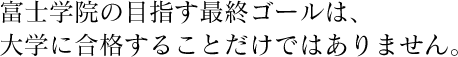 大学に合格することだけではありません。