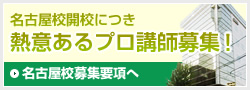 富士学院　名古屋校講師募集