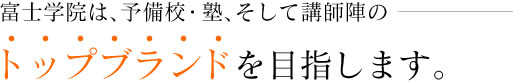 トップブランドを目指します。