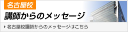 名古屋校講師からのメッセージ