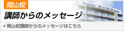 岡山校講師からのメッセージ
