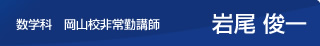数学　岩男　俊一