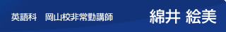 英語　綿井　絵美