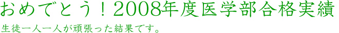 2007年度医学部合格実績 生徒一人一人が頑張った結果です。