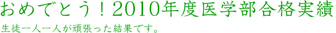 2010年度医学部合格実績 生徒一人一人が頑張った結果です。