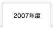 2007年度 富士学院 合格実績