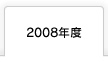 2008年度 富士学院 合格実績