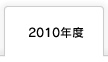 2010年度 富士学院 合格実績