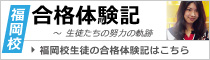 福岡校 合格体験記