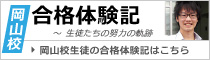 岡山校 合格体験記