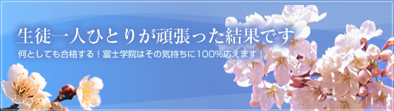 確かな実力を証明する合格実績