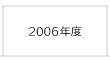 2006年度 富士学院 合格実績