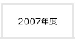 2007年度 富士学院 合格実績