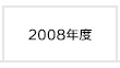 2008年度 富士学院 合格実績