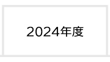 2024年度 富士学院 合格実績