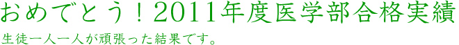 2011年度医学部合格実績 生徒一人一人が頑張った結果です。