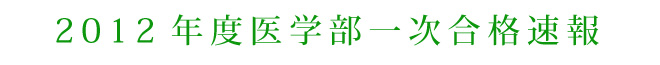 2012年度医学部合格速報