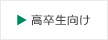高卒生 イベント情報
