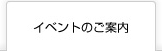 イベントのご案内