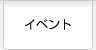 イベントのご案内
