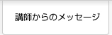 講師からのメッセージ