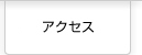 アクセスマップはこちら