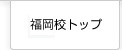 福岡校トップページ