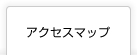 アクセスマップはこちら